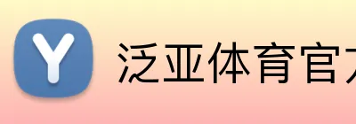 泛亚体育官方网站 Logo